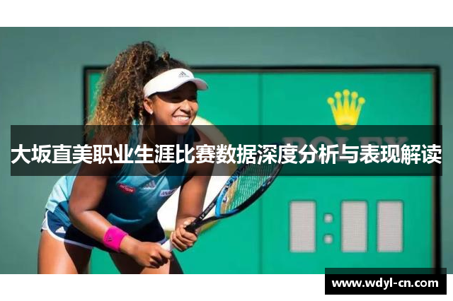大坂直美职业生涯比赛数据深度分析与表现解读
