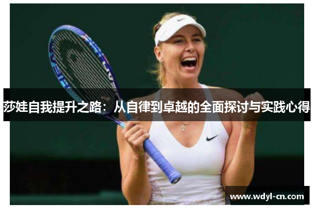 莎娃自我提升之路：从自律到卓越的全面探讨与实践心得