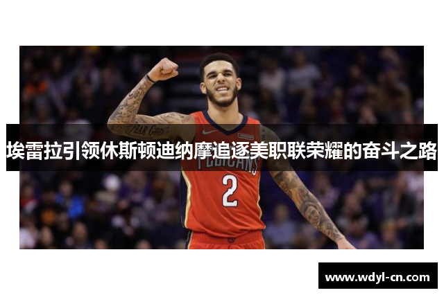 埃雷拉引领休斯顿迪纳摩追逐美职联荣耀的奋斗之路