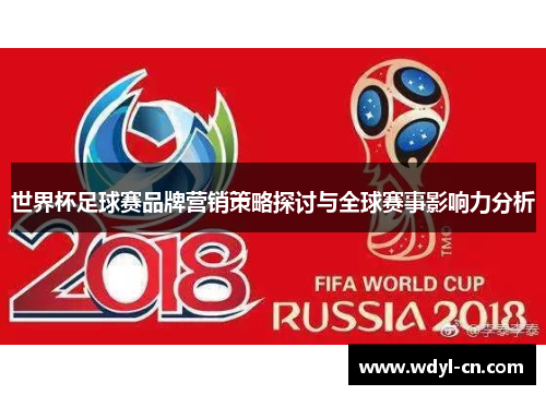 世界杯足球赛品牌营销策略探讨与全球赛事影响力分析