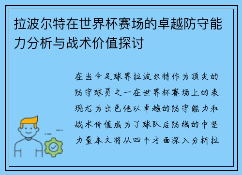拉波尔特在世界杯赛场的卓越防守能力分析与战术价值探讨