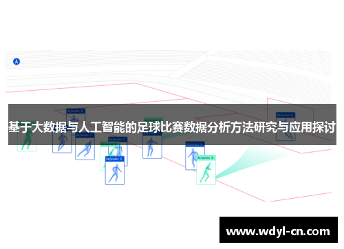 基于大数据与人工智能的足球比赛数据分析方法研究与应用探讨