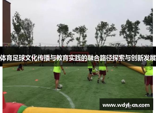体育足球文化传播与教育实践的融合路径探索与创新发展