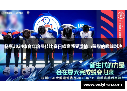 畅享2024体育年度最佳比赛日盛宴感受激情与荣耀的巅峰对决