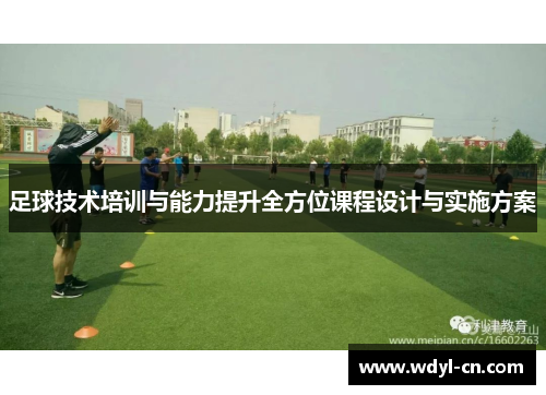 足球技术培训与能力提升全方位课程设计与实施方案
