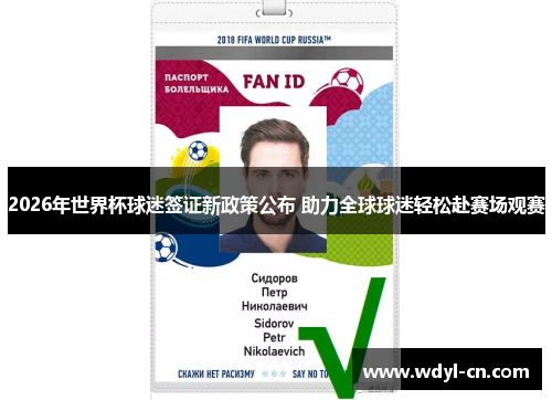 2026年世界杯球迷签证新政策公布 助力全球球迷轻松赴赛场观赛