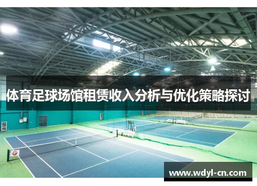 体育足球场馆租赁收入分析与优化策略探讨