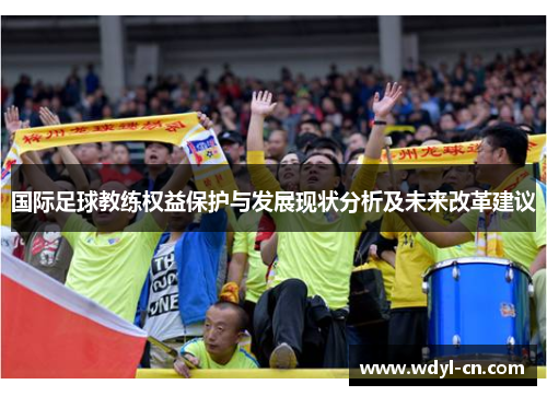 国际足球教练权益保护与发展现状分析及未来改革建议