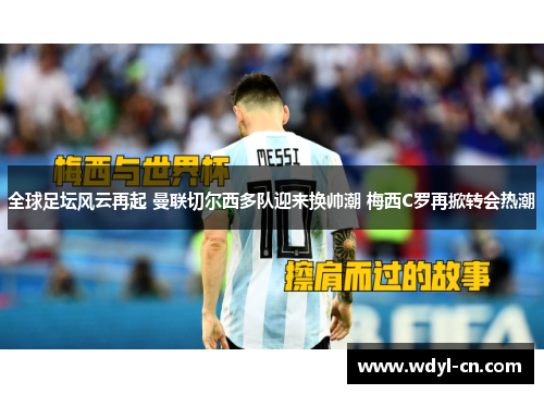全球足坛风云再起 曼联切尔西多队迎来换帅潮 梅西C罗再掀转会热潮