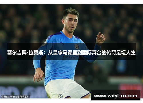 塞尔吉奥·拉莫斯：从皇家马德里到国际舞台的传奇足坛人生