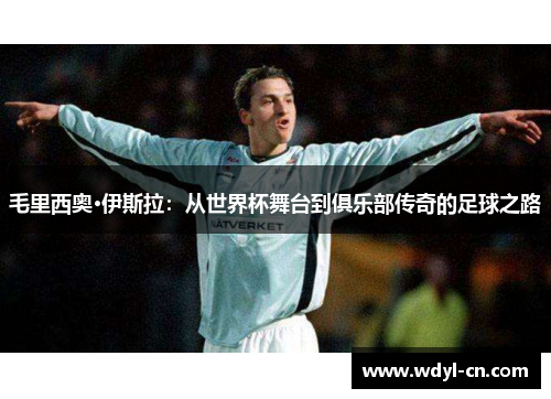 毛里西奥·伊斯拉：从世界杯舞台到俱乐部传奇的足球之路