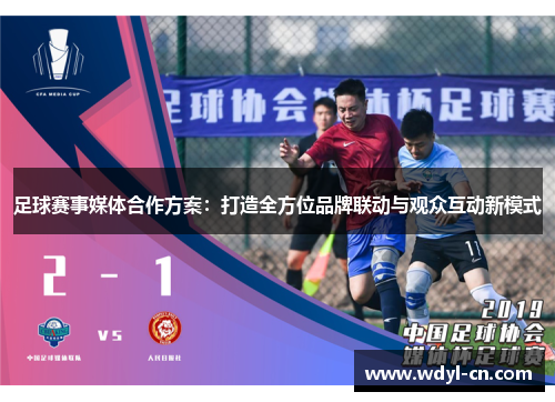足球赛事媒体合作方案：打造全方位品牌联动与观众互动新模式