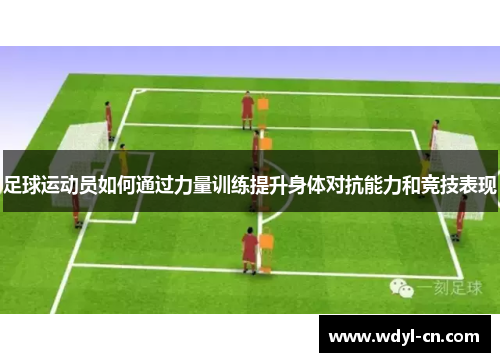 足球运动员如何通过力量训练提升身体对抗能力和竞技表现