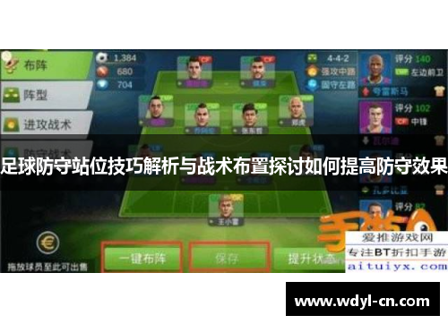 足球防守站位技巧解析与战术布置探讨如何提高防守效果