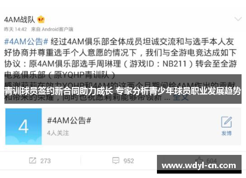 青训球员签约新合同助力成长 专家分析青少年球员职业发展趋势