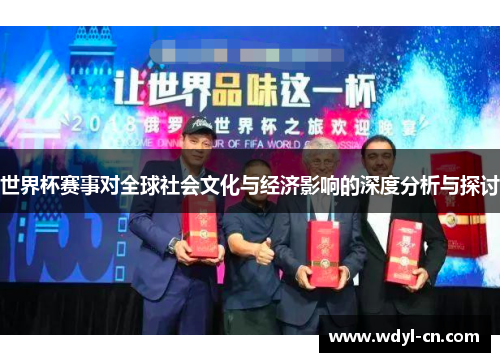 世界杯赛事对全球社会文化与经济影响的深度分析与探讨
