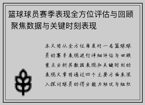 篮球球员赛季表现全方位评估与回顾 聚焦数据与关键时刻表现