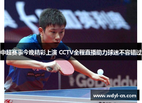 中超赛事今晚精彩上演 CCTV全程直播助力球迷不容错过