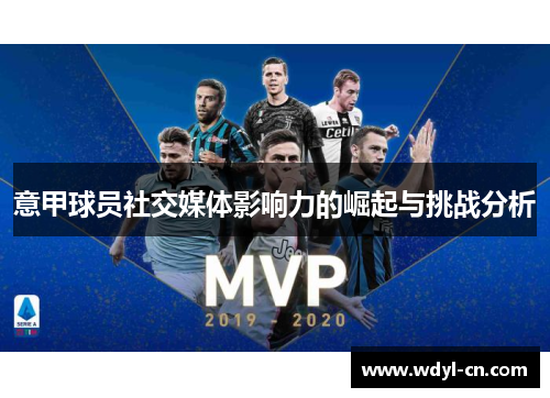 意甲球员社交媒体影响力的崛起与挑战分析