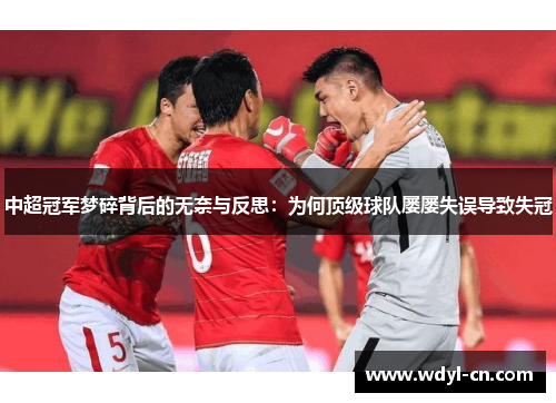 中超冠军梦碎背后的无奈与反思：为何顶级球队屡屡失误导致失冠