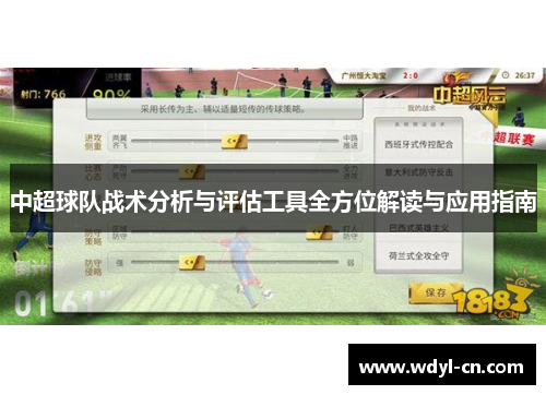 中超球队战术分析与评估工具全方位解读与应用指南