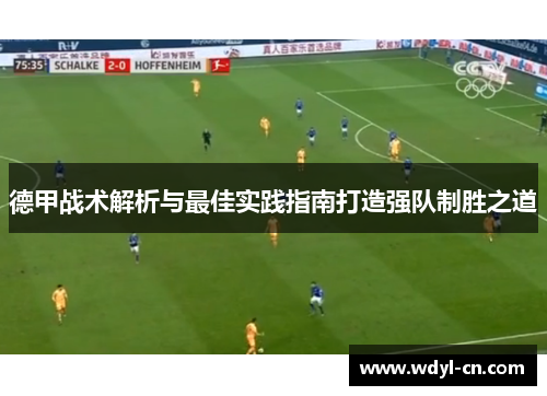 德甲战术解析与最佳实践指南打造强队制胜之道