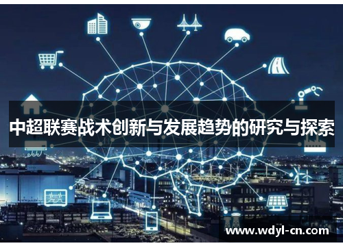 中超联赛战术创新与发展趋势的研究与探索