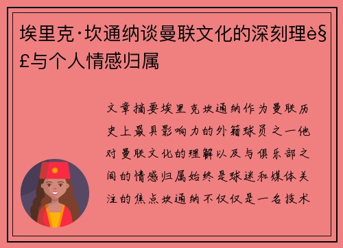 埃里克·坎通纳谈曼联文化的深刻理解与个人情感归属