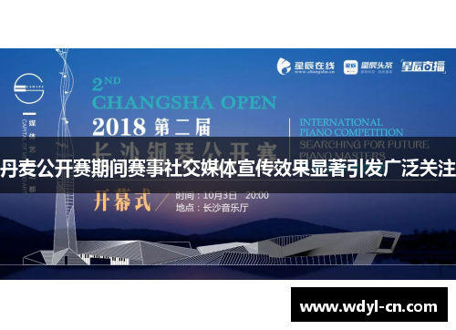 丹麦公开赛期间赛事社交媒体宣传效果显著引发广泛关注