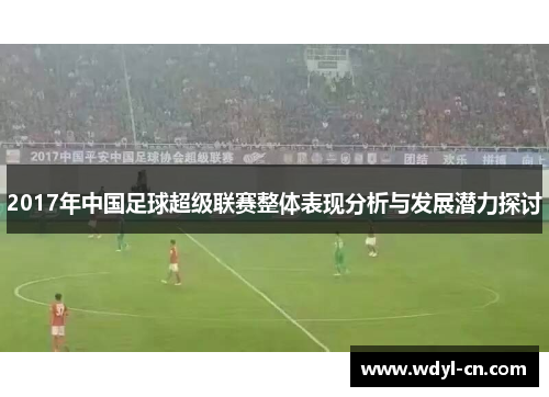 2017年中国足球超级联赛整体表现分析与发展潜力探讨