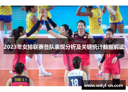 2023年女排联赛各队表现分析及关键统计数据解读