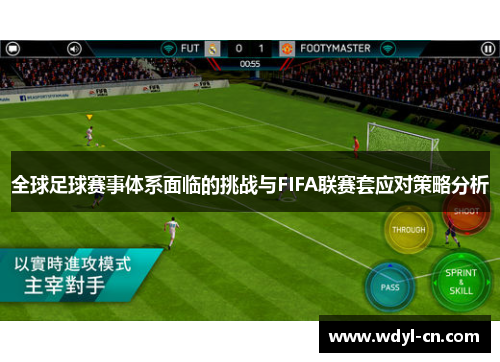 全球足球赛事体系面临的挑战与FIFA联赛套应对策略分析