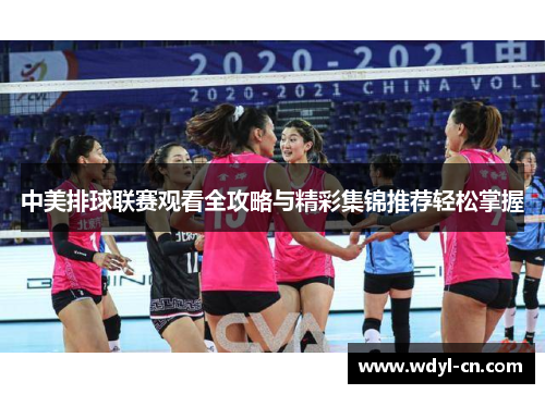 中美排球联赛观看全攻略与精彩集锦推荐轻松掌握