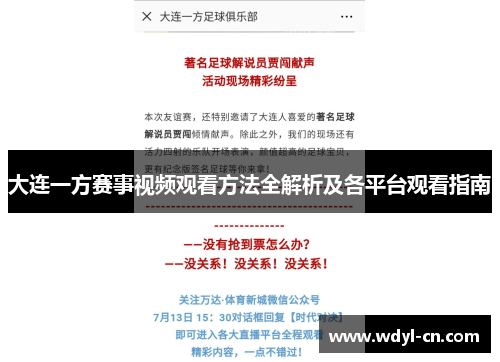 大连一方赛事视频观看方法全解析及各平台观看指南