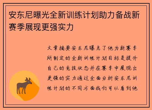 安东尼曝光全新训练计划助力备战新赛季展现更强实力
