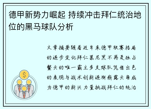 德甲新势力崛起 持续冲击拜仁统治地位的黑马球队分析