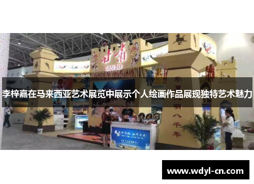 李梓嘉在马来西亚艺术展览中展示个人绘画作品展现独特艺术魅力