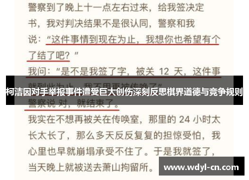 柯洁因对手举报事件遭受巨大创伤深刻反思棋界道德与竞争规则