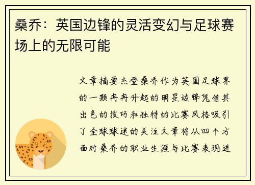 桑乔：英国边锋的灵活变幻与足球赛场上的无限可能