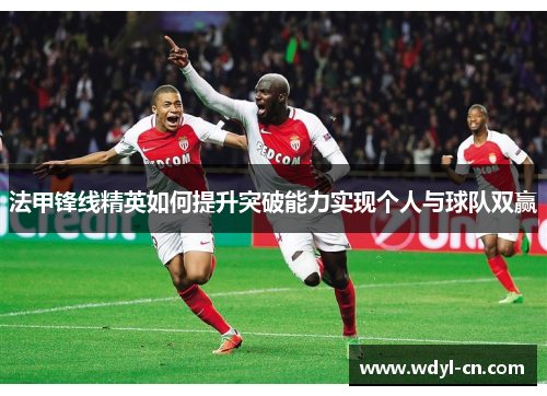 法甲锋线精英如何提升突破能力实现个人与球队双赢