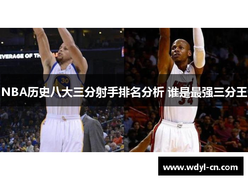 NBA历史八大三分射手排名分析 谁是最强三分王