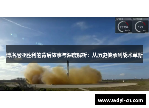 博洛尼亚胜利的背后故事与深度解析：从历史传承到战术革新