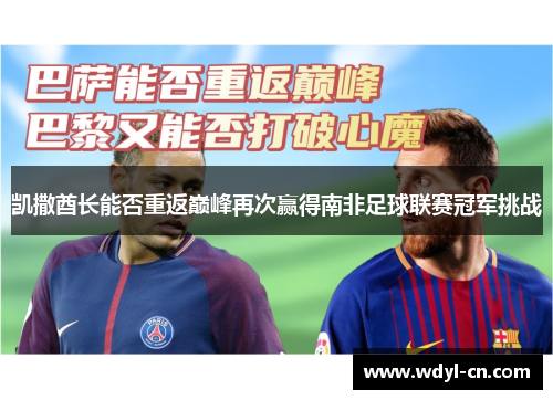 凯撒酋长能否重返巅峰再次赢得南非足球联赛冠军挑战