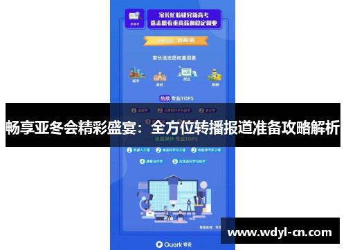 畅享亚冬会精彩盛宴：全方位转播报道准备攻略解析