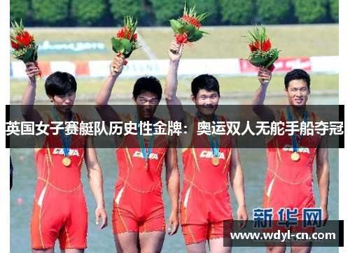 英国女子赛艇队历史性金牌：奥运双人无舵手船夺冠