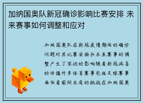 加纳国奥队新冠确诊影响比赛安排 未来赛事如何调整和应对