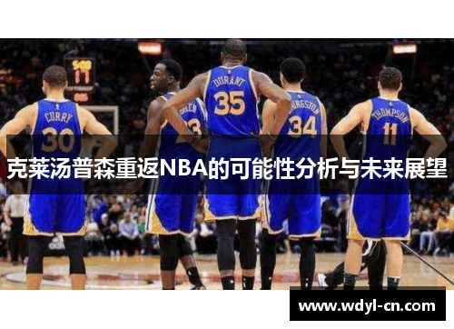 克莱汤普森重返NBA的可能性分析与未来展望