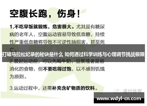 打破马拉松纪录的秘诀是什么 如何通过科学训练与心理调节挑战极限