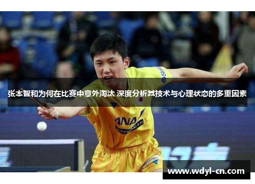 张本智和为何在比赛中意外淘汰 深度分析其技术与心理状态的多重因素