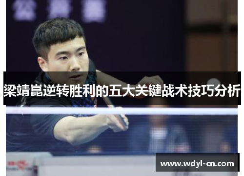 梁靖崑逆转胜利的五大关键战术技巧分析
